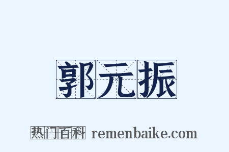 郭元振是什么意思的图片